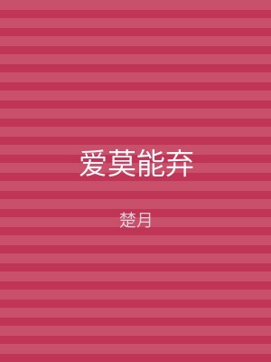 爱莫能弃