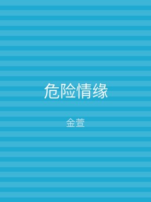 危险情缘