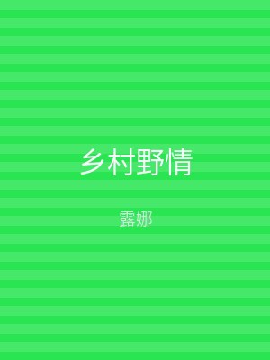 乡村野情