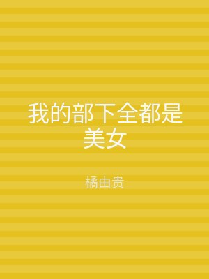我的部下全都是美女