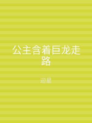 公主含着巨龙走路