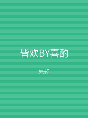 皆欢BY喜酌