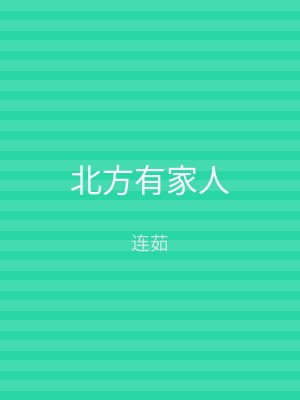 北方有家人