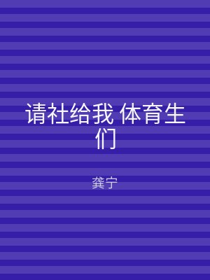 请社给我 体育生们