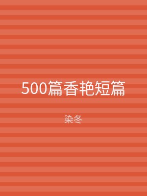 500篇香艳短篇