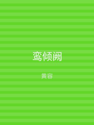 鸾倾阙