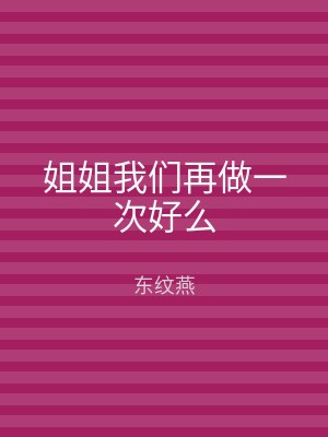 姐姐我们再做一次好么