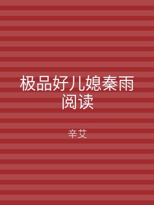 极品好儿媳秦雨阅读