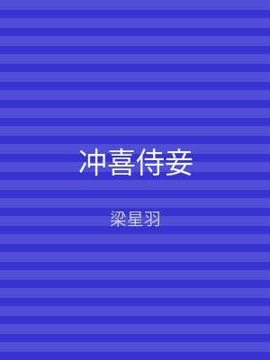 冲喜侍妾