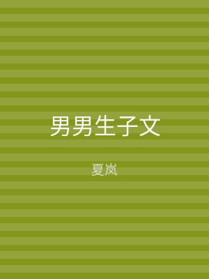 男男生子文