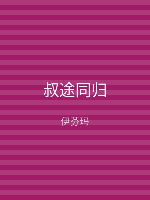 叔途同归