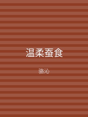 温柔蚕食