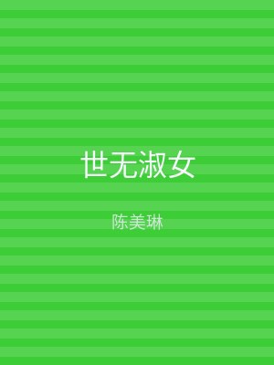 世无淑女