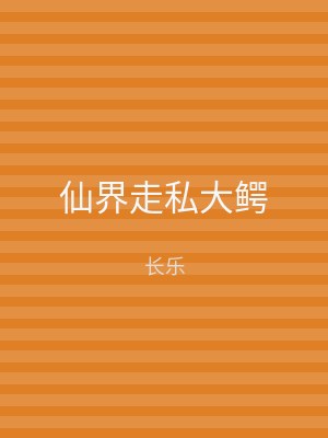 仙界走私大鳄