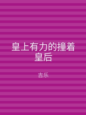 皇上有力的撞着皇后