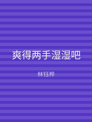 爽得两手湿湿吧