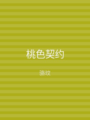 桃色契约