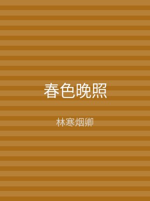 春色晚照
