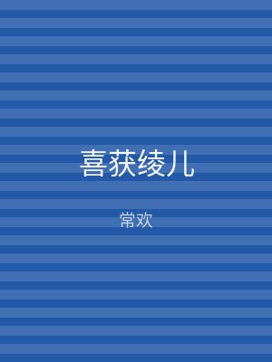 喜获绫儿