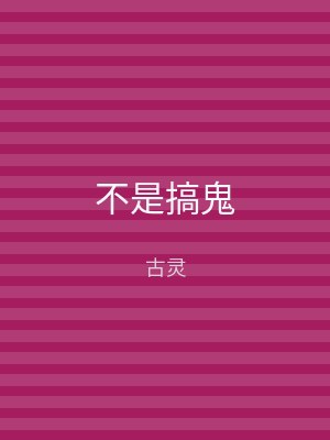 不是搞鬼
