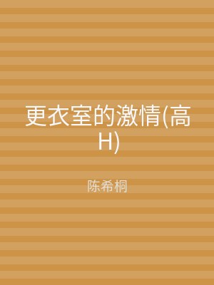 更衣室的激情(高H)