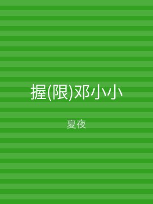 握(限)邓小小