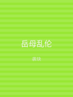 岳母乱伦