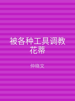 被各种工具调教花蒂