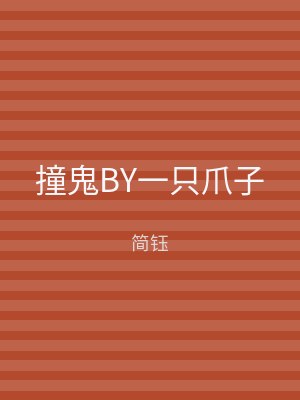 撞鬼BY一只爪子