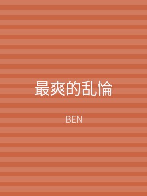 最爽的乱惀