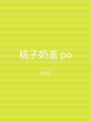 桃子奶盖 po