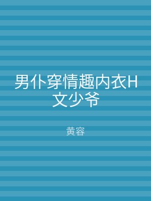 男仆穿情趣内衣H文少爷