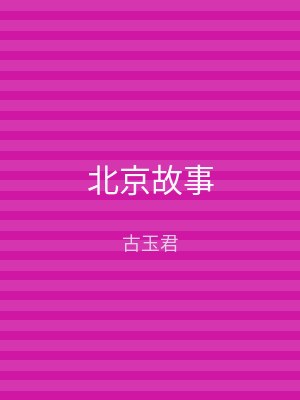 北京故事