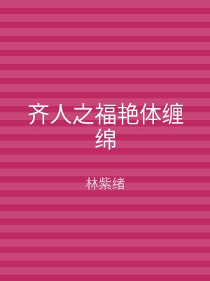 齐人之福艳体缠绵