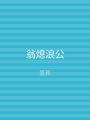 翁熄浪公