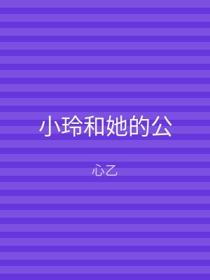 小玲和她的公