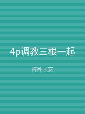 4p调教三根一起