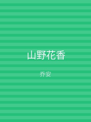 山野花香