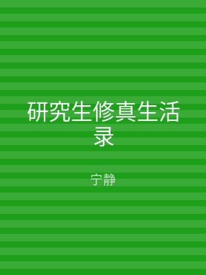 研究生修真生活录