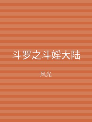 斗罗之斗婬大陆