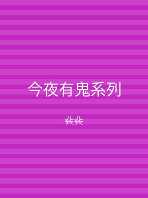 今夜有鬼系列