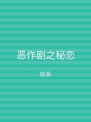 恶作剧之秘恋