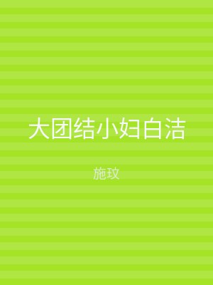 大团结小妇白洁