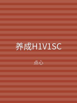 养成H1V1SC