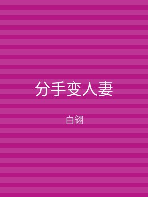 分手变人妻