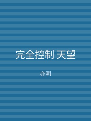 完全控制 天望