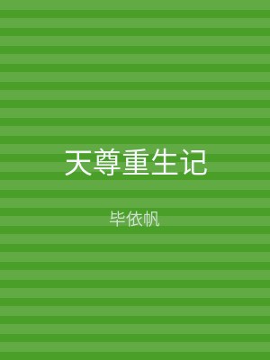 天尊重生记