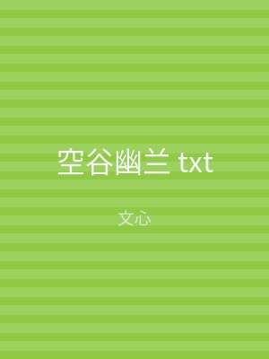 空谷幽兰 txt