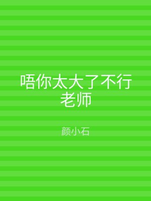 唔你太大了不行老师