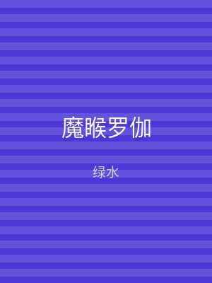 魔睺罗伽
